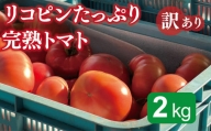 リコピンたっぷり完熟トマト　訳あり2kg【事業者緊急支援】