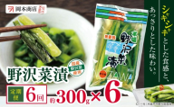 【定期便6回】 岡本商店の野沢菜漬 約300g × 6（冷蔵）｜ 漬物 野沢菜漬け 野沢菜 定期便 長野県 木島平村 信州