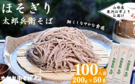 スピード配送！《こだわりの製法》ほそぎり太郎兵衛そば 100人前 （2人前×50袋）　044-F-TB022