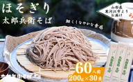 スピード配送！《こだわりの製法》ほそぎり太郎兵衛そば 60人前 （2人前×30袋）　028-F-TB021