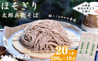 スピード配送！《こだわりの製法》ほそぎり太郎兵衛そば 20人前 （2人前×10袋）　010-F-TB020