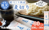 スピード配送！【期間限定】寒づくり 熟成 麦切り (乾麺) 60人前（200g×30束） 【2026年3月頃から9月頃発送予定】　028-F-TB024