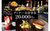 【Restaurant Yoshi's High】《ディナー》20,000円分お食事券（ぐるなびセレクション）