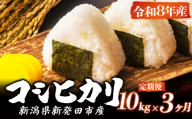 [令和8年産 先行予約]コシヒカリ 定期便 10kg 3か月 新潟 3回 3カ月 コンテスト入賞米 定期便 減農薬 特栽米 新潟県産コシヒカリ 新発田産 新潟 ふるさと納税 米 お米 アグリ中俵 新潟県 新発田市 nakatawara