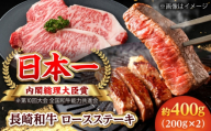 【大自然の贈り物！】長崎和牛 ロース ステーキ 約400g（200g×2枚）【ながさき西海農業協同組合】 [DBV003] [DBV003]