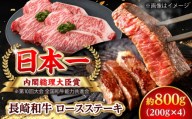 【大自然の贈り物！】長崎和牛ロースステーキ 約800g （200g×4枚）【ながさき西海農業協同組合】 [DBV006] [DBV006]