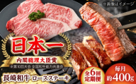 【全6回定期便】長崎和牛 ロースステーキ 総計2.4kg （約400g/回）【ながさき西海農業協同組合】 [DBV027] [DBV027]