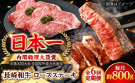 【全6回定期便】長崎和牛 ロースステーキ 総計4.8kg （約800g/回）【ながさき西海農業協同組合】 [DBV030] [DBV030]