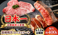 【全12回定期便】長崎和牛 ロースステーキ 総計4.8kg（約400g/回）【ながさき西海農業協同組合】 [DBV039] [DBV039]