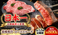 【全12回定期便】長崎和牛 ロースステーキ 総計9.6kg （約800g/回）【ながさき西海農業協同組合】 [DBV042] [DBV042]