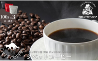 岡田コーヒーストア シベットコーヒー(フィリピン産 天然 ジャコウネココーヒー） 100g×3[髙島屋選定品］65A1943