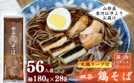 太郎兵衛そば本舗 皿谷 鶏そば（丸鶏スープ付き）56人前（180g×28束）【国産原料にこだわった乾麺】　037-F-TB034