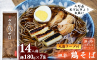 太郎兵衛そば本舗 皿谷 鶏そば（丸鶏スープ付き）14人前（180g×7束）【国産原料にこだわった乾麺】　011-F-TB032