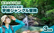 宇検ジャングル冒険 3名様 奄美大島 宇検村 鹿児島県 旅行 自然 冒険 完全プライベート