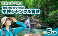 宇検ジャングル冒険 5名様 奄美大島 宇検村 鹿児島県 旅行 自然 冒険 完全プライベート