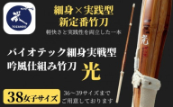 【東山堂】〈38女子サイズ〉バイオテック細身実戦型 吟風仕組み竹刀 「光」(サイズ：36～39まであり)｜京都 剣道 竹刀 人気 ブランド［ 京都 剣道 竹刀 武具 人気 おすすめ 安全 練習 試合 稽古 お取り寄せ 通販 送料無料 ふるさと納税 ］