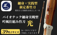 【東山堂】〈39男子サイズ〉バイオテック細身実戦型 吟風仕組み竹刀 「光」(サイズ：36～39まであり)｜京都 剣道 竹刀 人気 ブランド［ 京都 剣道 竹刀 武具 人気 おすすめ 安全 練習 試合 稽古 お取り寄せ 通販 送料無料 ふるさと納税 ］