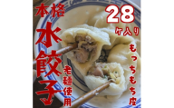本格もちもち水餃子　28個入り【1707688】