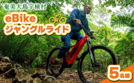 eBikeジャングルライド 5名様 奄美大島 宇検村 鹿児島県 旅行 自然 冒険 完全プライベート