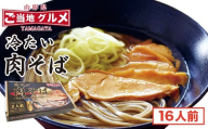 山形名物！冷たい肉そば ＜タレ・具入り＞ 16人前（2人前×8箱）　045-F-TB016