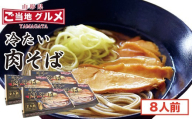 山形名物！冷たい肉そば ＜タレ・具入り＞ 8人前（2人前×4箱）　024-F-TB015