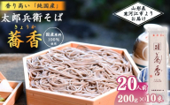 スピード配送！《こだわりの製法》全て国産原料使用！「 太郎兵衛そば 蕎香 」 20人前（200g×10束） 全て国産原料使用！　012-F-TB039