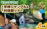 宇検村ジャングル＆村体験ツアー 4名様 奄美大島 宇検村 鹿児島県 旅行 自然 冒険 完全プライベート