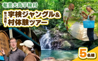 宇検村ジャングル＆村体験ツアー 5名様 奄美大島 宇検村 鹿児島県 旅行 自然 冒険 完全プライベート