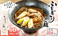 スピード配送！「太郎兵衛そば ふとぎり ご麺」山形の太切り田舎そば 60人前（200g×30束） 全て国産原料使用！　035-F-TB037