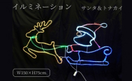 サンタとトナカイのモチーフのLEDイルミネーション(L2DM288) | イルミネーションライト LEDライト クリスマス サンタ トナカイ 屋外 電飾 飾り付け
