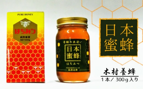 【木村養蜂】日本蜂蜜
