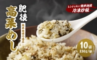 熊本県産こだわり炒飯　肥後高菜めし　230g×10 ／ 冷凍食品 米飯 熊本県 特産品