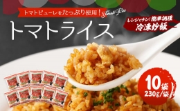 【ふるさと納税】熊本県産 こだわり炒飯 トマトライス 計2.3kg (230g×10) ／ 冷凍食品 米飯 とまと 熊本県 特産品