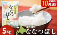 【10営業日以内発送】北海道産 ななつぼし 白米 5kg