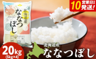 【10営業日以内発送】北海道産 ななつぼし 白米 20kg （5㎏×4）