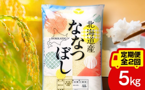 【定期便2ヵ月】北海道産 ななつぼし5kg お米 こめ 精米 白米 ごはん ブランド米 国産米 北海道産 東神楽町