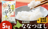 【定期便4ヵ月】北海道産 ななつぼし5kg お米 こめ 精米 白米 ごはん ブランド米 国産米 北海道産 東神楽町