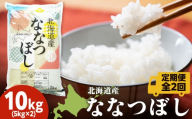 【定期便2ヵ月】北海道産 ななつぼし10kg（5㎏×2） お米 こめ 精米 白米 ごはん ブランド米 国産米 北海道産 東神楽町