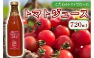 こだわりトマトで作った トマトジュース 720ml｜フルティカトマト プレゼント 贈り物 ギフト [1047]