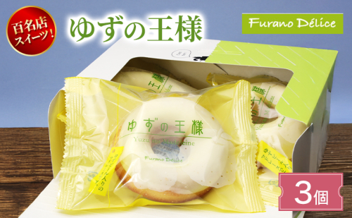 菓子工房フラノデリス ゆずの王様3個入り( お菓子 スイーツ デザート お祝い おやつ 贈り物 ギフト 甘い 手作り 北海道 道産 富良野 ふらの ) 2582801 - 北海道富良野市