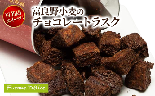 菓子工房フラノデリス 富良野小麦のチョコレートラスク( お菓子 スイーツ デザート お祝い おやつ 贈り物 ギフト 甘い 手作り 北海道 道産 富良野 ふらの ) 2582803 - 北海道富良野市
