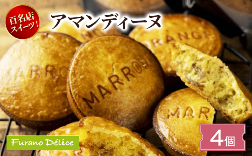 菓子工房フラノデリス アマンディーヌ( お菓子 スイーツ デザート お祝い おやつ 贈り物 ギフト 甘い 手作り 北海道 道産 富良野 ふらの ) 2582806 - 北海道富良野市