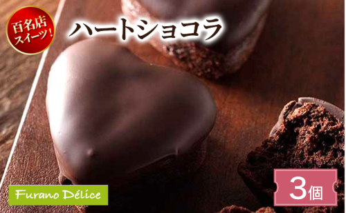 菓子工房フラノデリス ハートショコラ( お菓子 スイーツ デザート お祝い おやつ 贈り物 ギフト 甘い 手作り 北海道 道産 富良野 ふらの ) 2582808 - 北海道富良野市