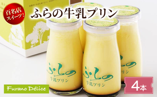 菓子工房フラノデリス ふらの牛乳プリン【4本入】( お菓子 スイーツ デザート お祝い おやつ 贈り物 ギフト 甘い 手作り 北海道 道産 富良野 ふらの ) 2582810 - 北海道富良野市