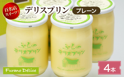 菓子工房フラノデリス デリスプリン4本入「プレーン」( お菓子 スイーツ デザート お祝い おやつ 贈り物 ギフト 甘い 手作り 北海道 道産 富良野 ふらの ) 2582811 - 北海道富良野市