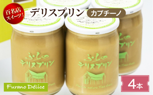 菓子工房フラノデリス デリスプリン4本入「カプチーノ」( お菓子 スイーツ デザート お祝い おやつ 贈り物 ギフト 甘い 手作り 北海道 道産 富良野 ふらの ) 2582813 - 北海道富良野市
