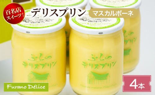 菓子工房フラノデリス デリスプリン4本入「マスカルポーネ」( お菓子 スイーツ デザート お祝い おやつ 贈り物 ギフト 甘い 手作り 北海道 道産 富良野 ふらの ) 2582817 - 北海道富良野市