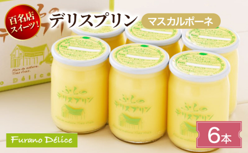 菓子工房フラノデリス デリスプリン(マスカルポーネ)6本入( お菓子 スイーツ デザート お祝い おやつ 贈り物 ギフト 甘い 手作り 北海道 道産 富良野 ふらの ) 2582818 - 北海道富良野市