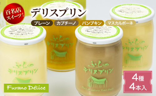 菓子工房フラノデリス デリスプリン4本入「4種」( お菓子 スイーツ デザート お祝い おやつ 贈り物 ギフト 甘い 手作り 北海道 道産 富良野 ふらの ) 2582820 - 北海道富良野市