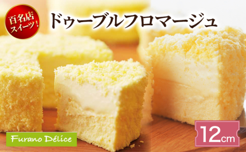菓子工房フラノデリス ドゥーブルフロマージュ 12cm( お菓子 スイーツ デザート お祝い おやつ 贈り物 ギフト 甘い 手作り 北海道 道産 富良野 ふらの ) 2582822 - 北海道富良野市